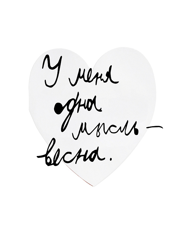 Валентинка "У меня одна мысль — весна." 606x758